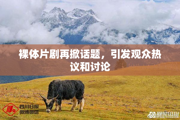 裸体片剧再掀话题，引发观众热议和讨论