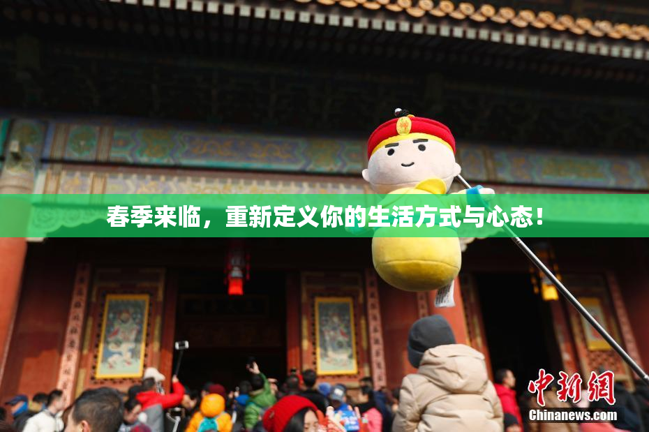 春季来临，重新定义你的生活方式与心态！