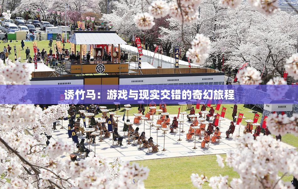 诱竹马：游戏与现实交错的奇幻旅程
