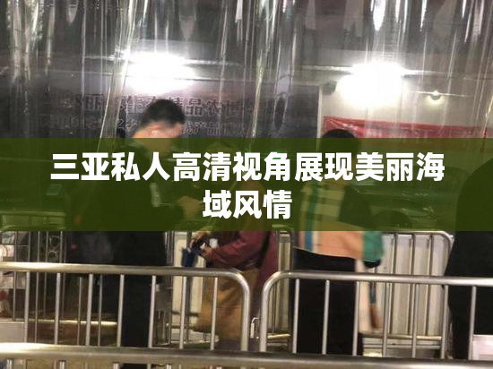 三亚私人高清视角展现美丽海域风情
