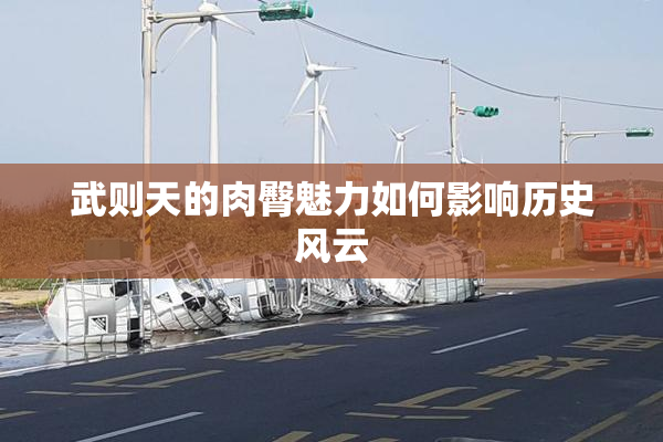 武则天的肉臀魅力如何影响历史风云