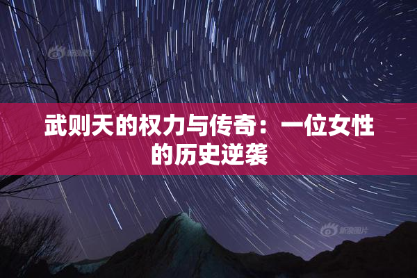 武则天的权力与传奇：一位女性的历史逆袭