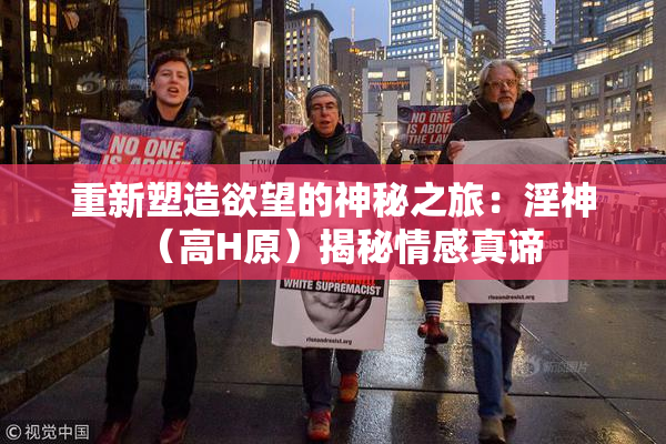 重新塑造欲望的神秘之旅：淫神（高H原）揭秘情感真谛