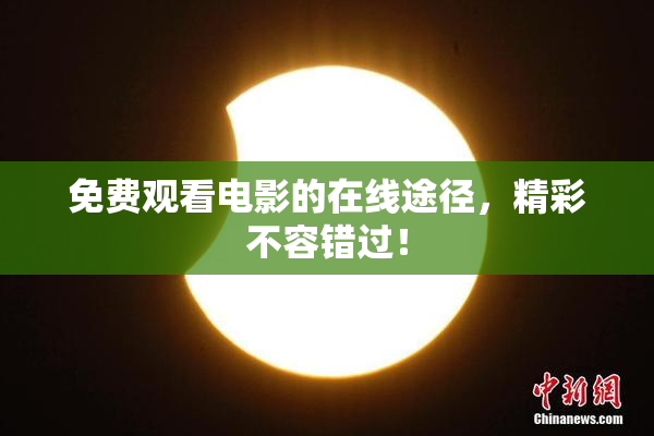 免费观看电影的在线途径，精彩不容错过！