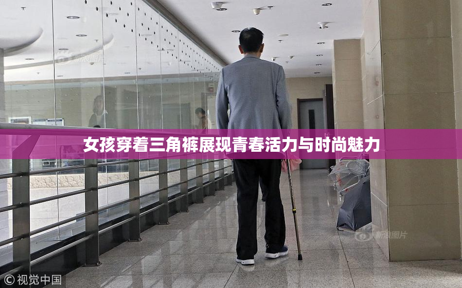 女孩穿着三角裤展现青春活力与时尚魅力
