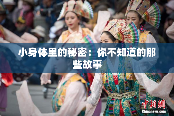 小身体里的秘密：你不知道的那些故事
