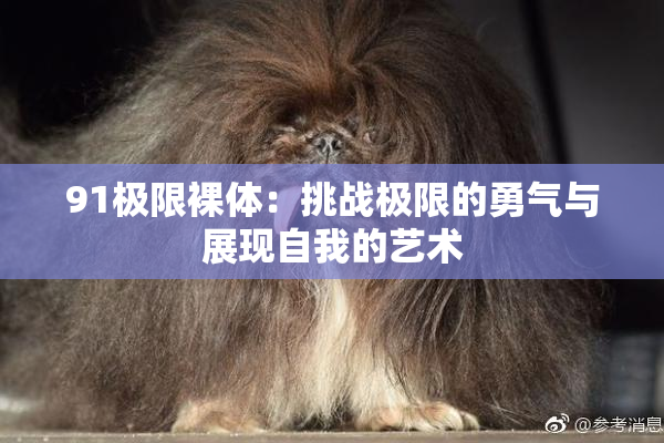 91极限裸体：挑战极限的勇气与展现自我的艺术