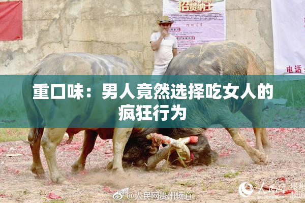 重口味：男人竟然选择吃女人的疯狂行为