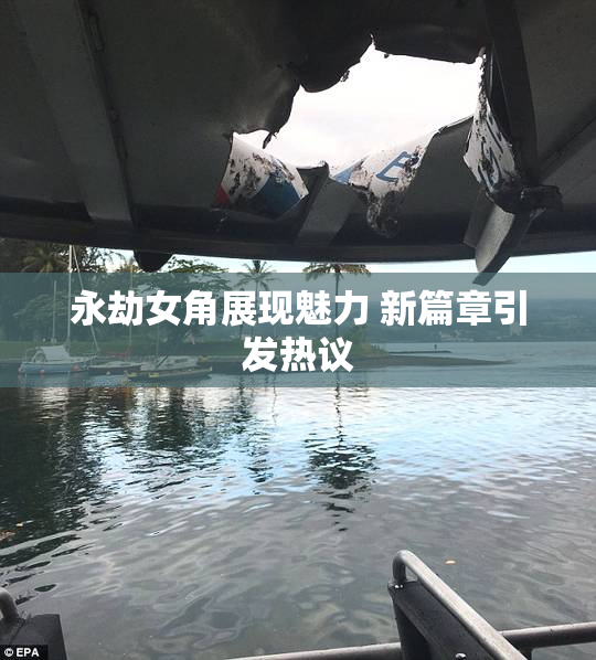 永劫女角展现魅力 新篇章引发热议