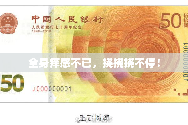 全身痒感不已，挠挠挠不停！