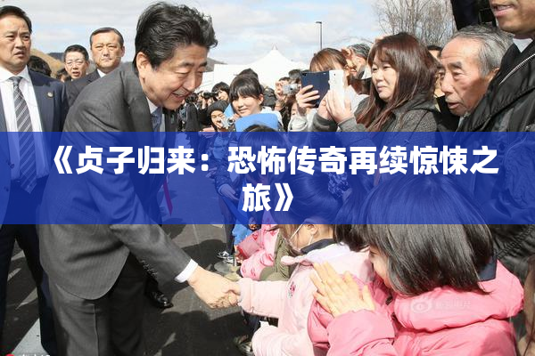 《贞子归来：恐怖传奇再续惊悚之旅》
