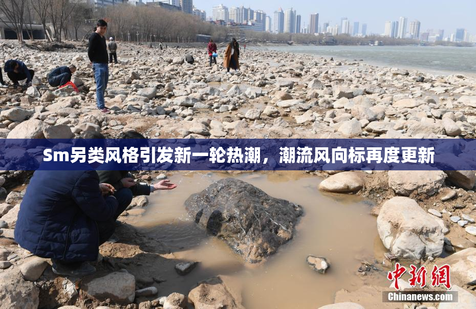 Sm另类风格引发新一轮热潮，潮流风向标再度更新