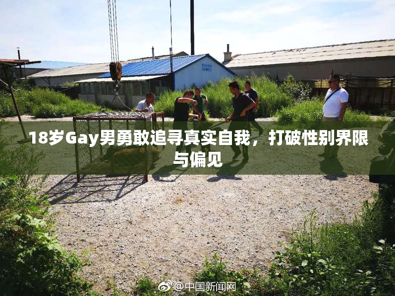 18岁Gay男勇敢追寻真实自我，打破性别界限与偏见