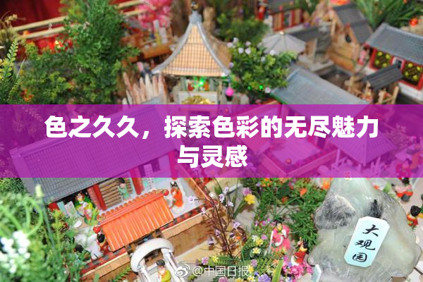 色之久久，探索色彩的无尽魅力与灵感
