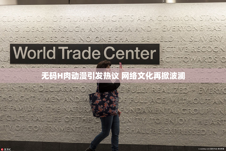 无码H肉动漫引发热议 网络文化再掀波澜