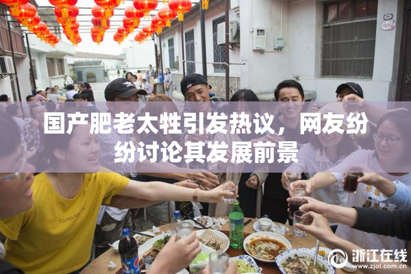 国产肥老太牲引发热议，网友纷纷讨论其发展前景