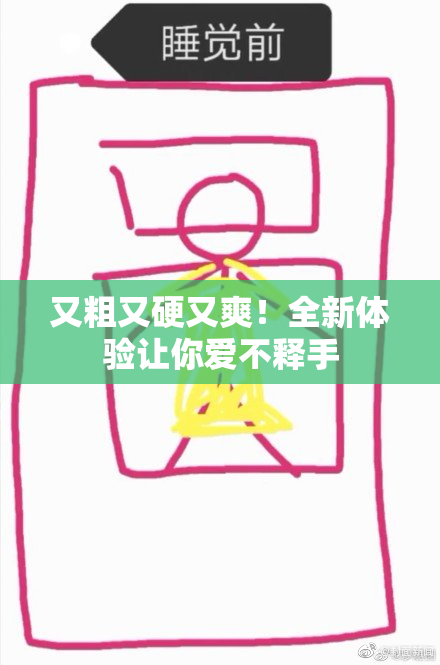 又粗又硬又爽！全新体验让你爱不释手