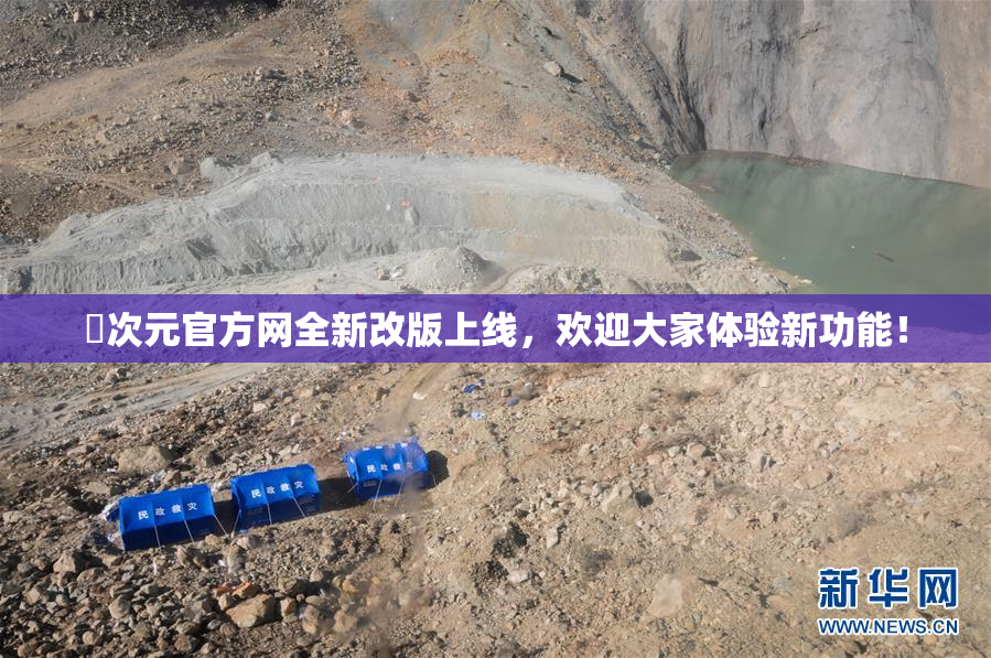 囧次元官方网全新改版上线，欢迎大家体验新功能！