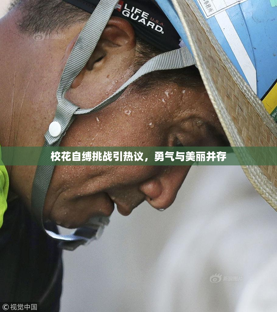 校花自缚挑战引热议，勇气与美丽并存