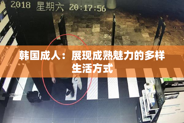 韩国成人：展现成熟魅力的多样生活方式