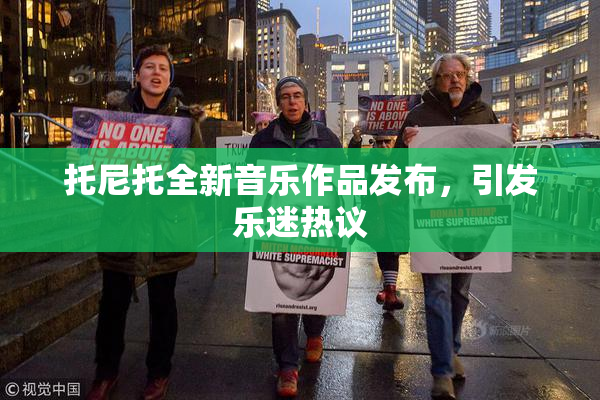 托尼托全新音乐作品发布，引发乐迷热议