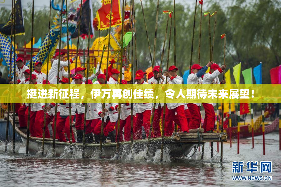 挺进新征程，伊万再创佳绩，令人期待未来展望！