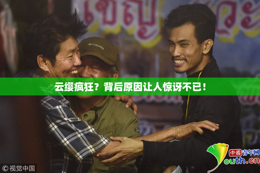 云缨疯狂？背后原因让人惊讶不已！
