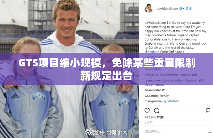 GTS项目缩小规模，免除某些重量限制新规定出台