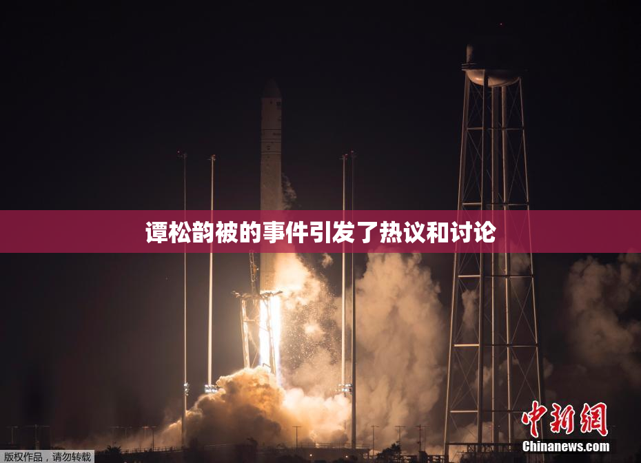 谭松韵被的事件引发了热议和讨论