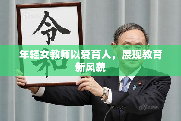 年轻女教师以爱育人，展现教育新风貌