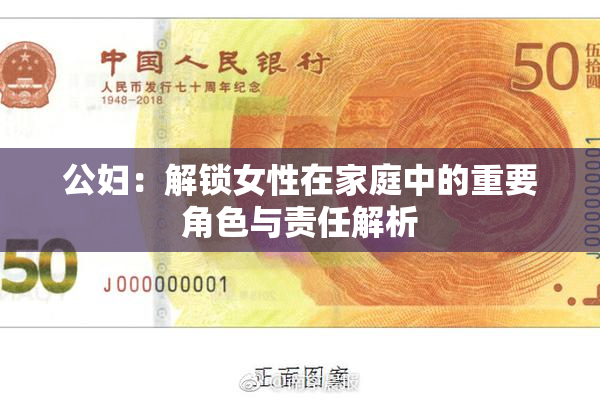 公妇：解锁女性在家庭中的重要角色与责任解析