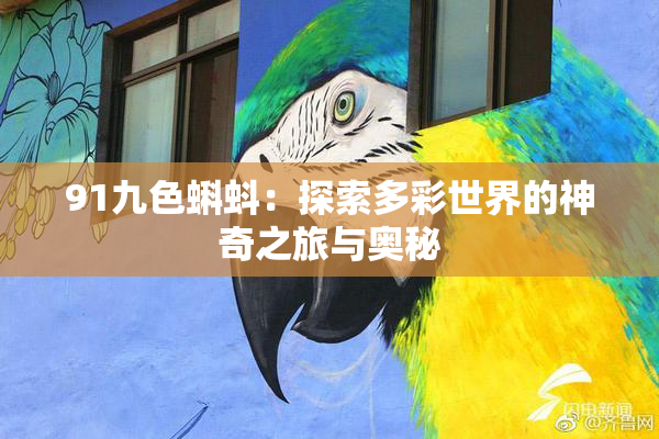 91九色蝌蚪：探索多彩世界的神奇之旅与奥秘