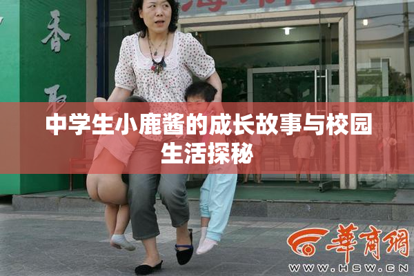 中学生小鹿酱的成长故事与校园生活探秘