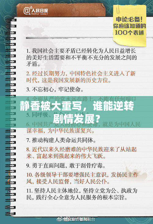 静香被大重写，谁能逆转剧情发展？