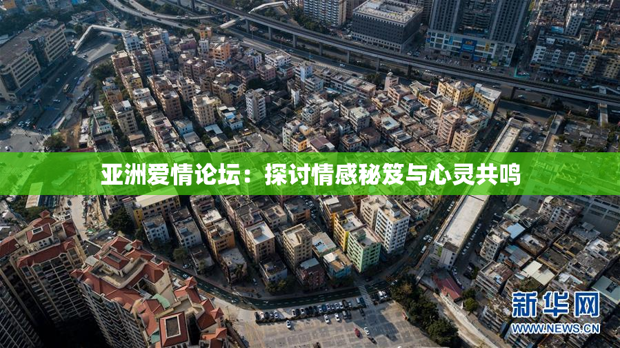 亚洲爱情论坛：探讨情感秘笈与心灵共鸣