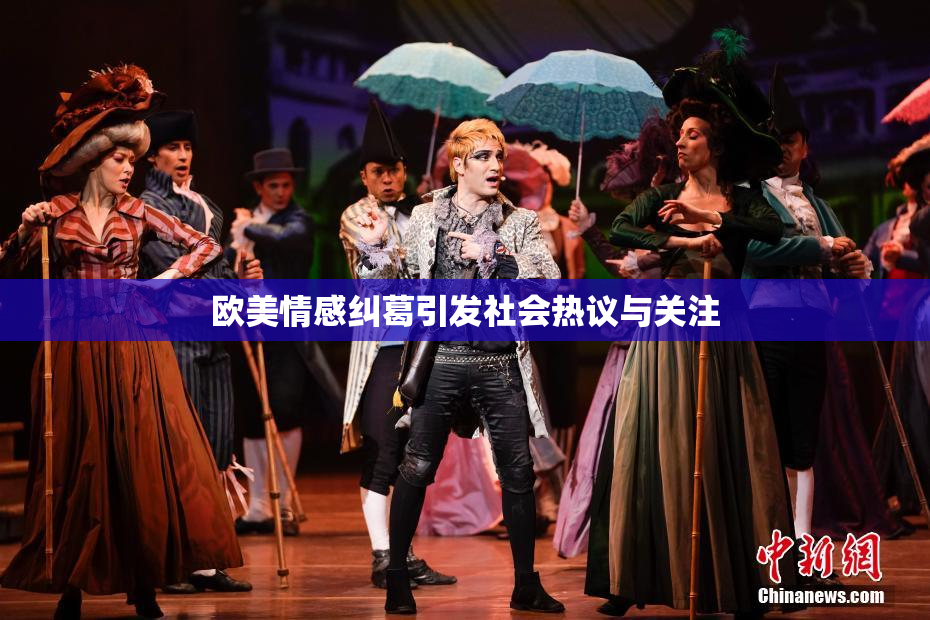 欧美情感纠葛引发社会热议与关注