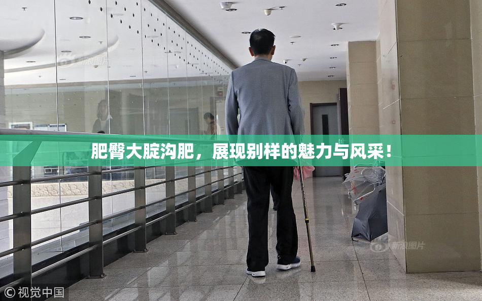 肥臀大腚沟肥，展现别样的魅力与风采！