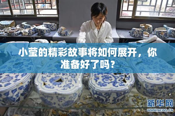 小莹的精彩故事将如何展开，你准备好了吗？