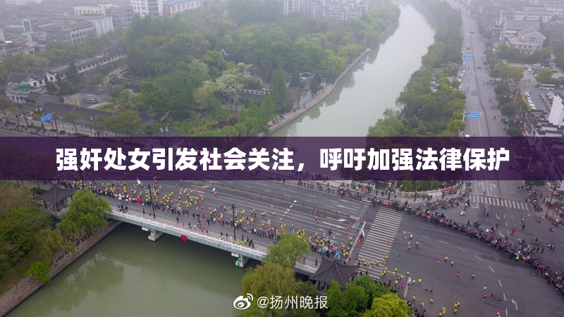 强奸处女引发社会关注，呼吁加强法律保护