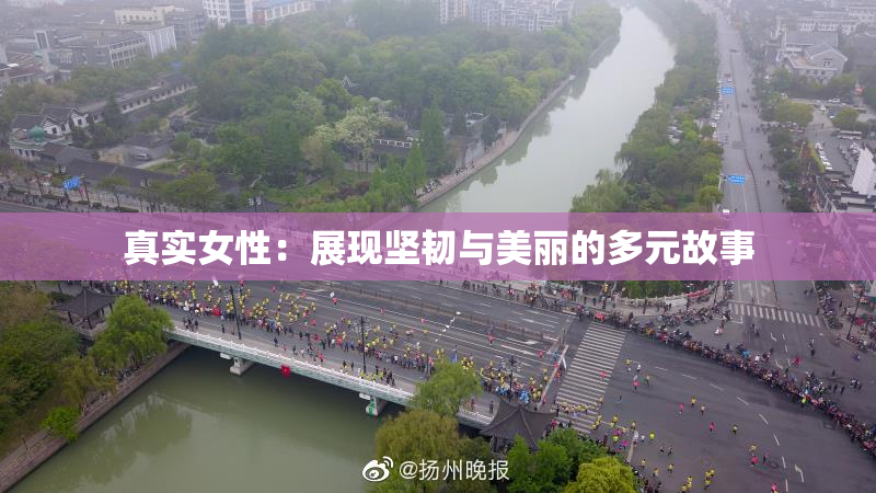 真实女性：展现坚韧与美丽的多元故事