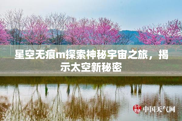 星空无痕m探索神秘宇宙之旅，揭示太空新秘密