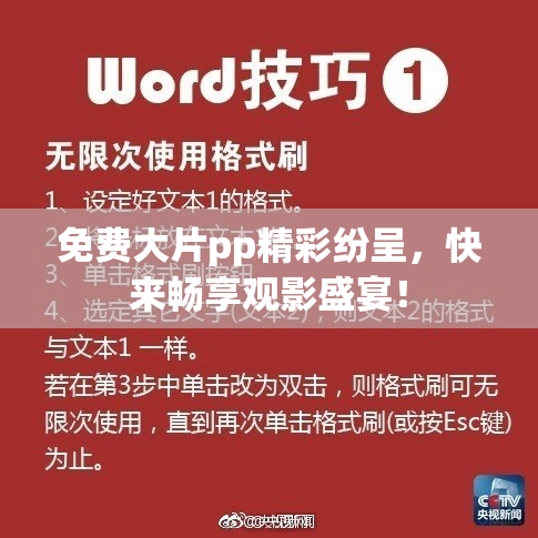 免费大片pp精彩纷呈，快来畅享观影盛宴！