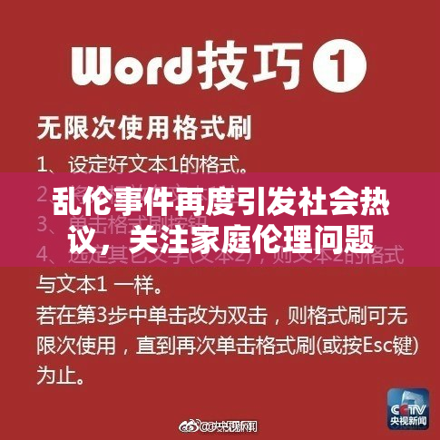 乱伦事件再度引发社会热议，关注家庭伦理问题