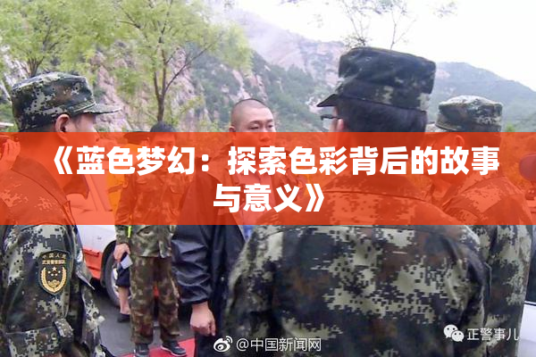 《蓝色梦幻：探索色彩背后的故事与意义》