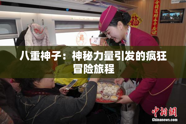 八重神子：神秘力量引发的疯狂冒险旅程