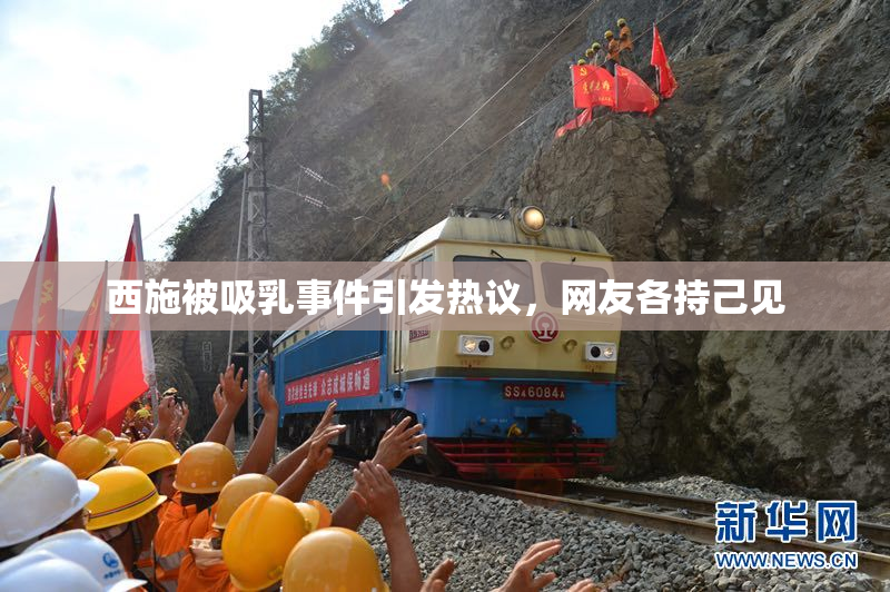 西施被吸乳事件引发热议，网友各持己见