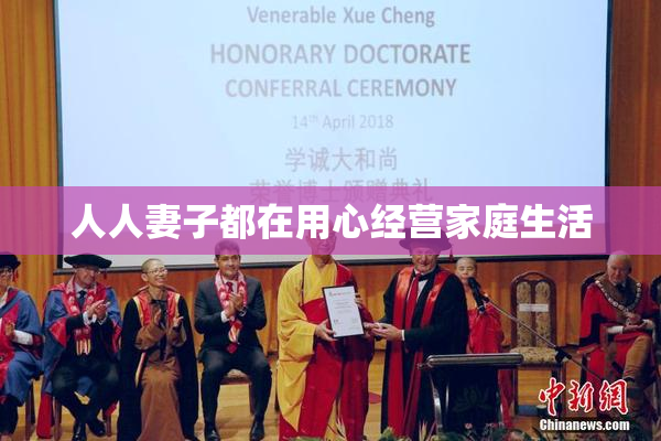人人妻子都在用心经营家庭生活