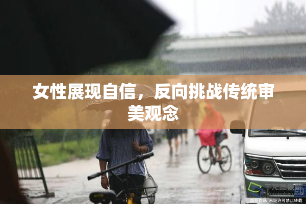 女性展现自信，反向挑战传统审美观念