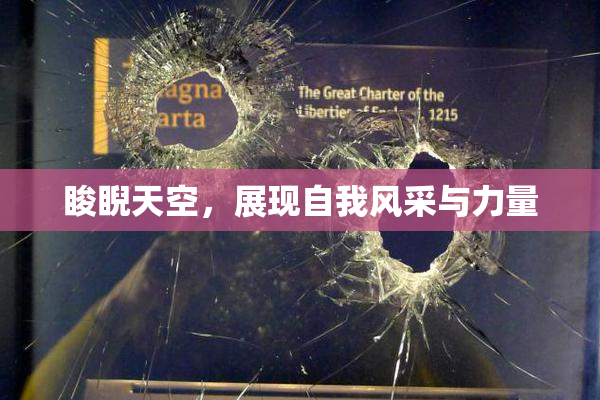 睃睨天空，展现自我风采与力量