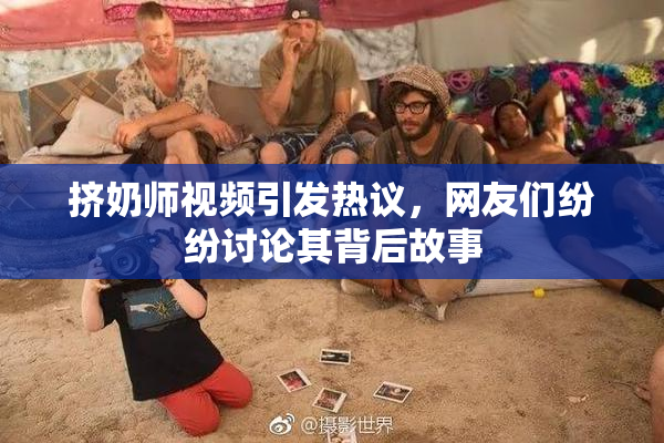 挤奶师视频引发热议，网友们纷纷讨论其背后故事